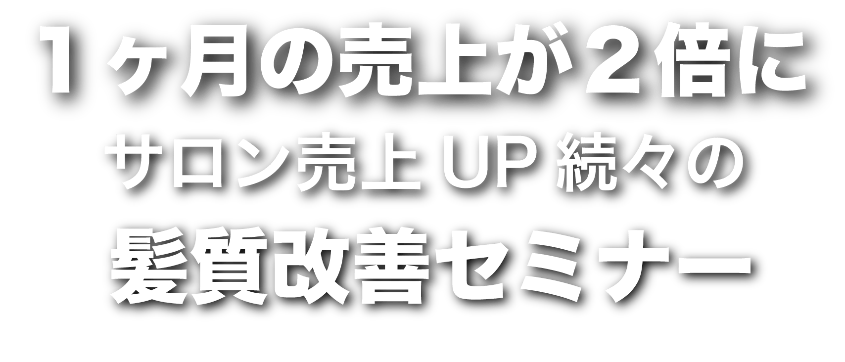 １ヶ月の売り上げが2倍に〜サロン売上UP続々の髪質改善セミナー