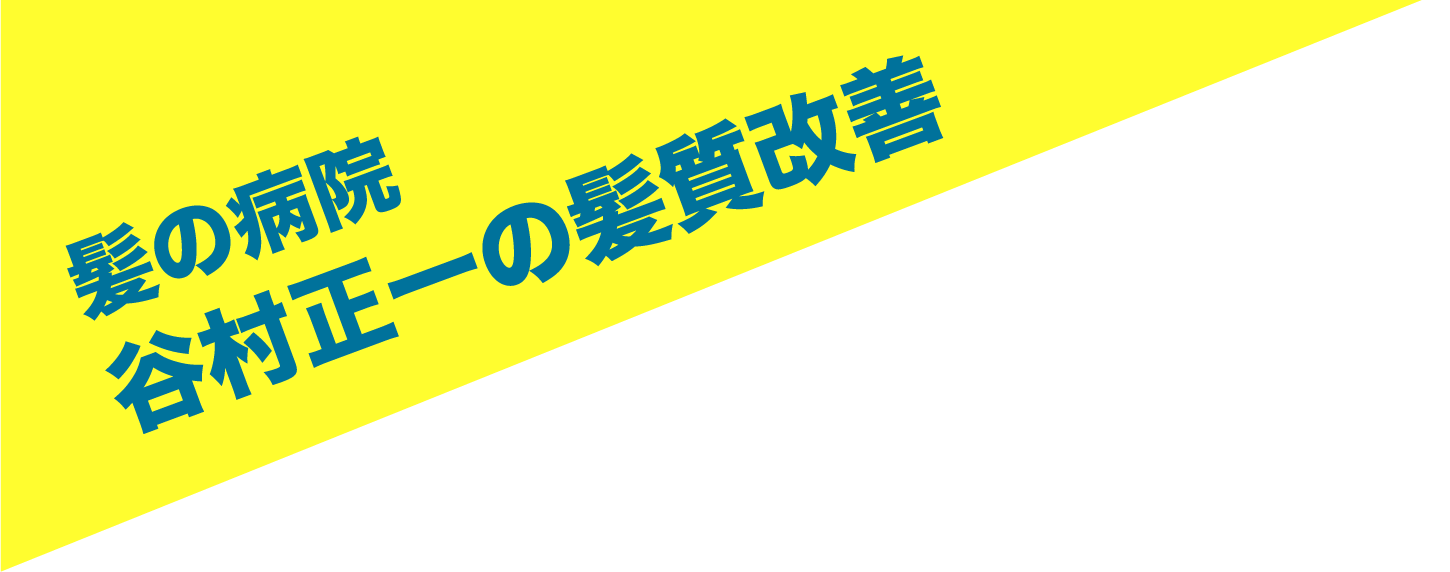 髪の病院 谷村正一の髪質改善
