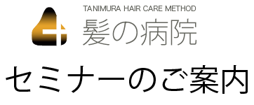セミナー
