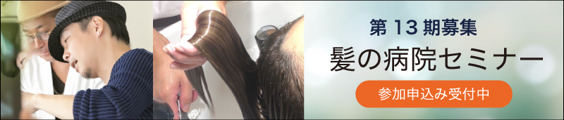 第13回 髪の病院セミナー