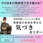 2025/2/3 無料★気づきセミナーのご案内